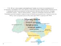 У 60—80-і рр. зазнала певних реформацій наука України, що не могло не позначи...