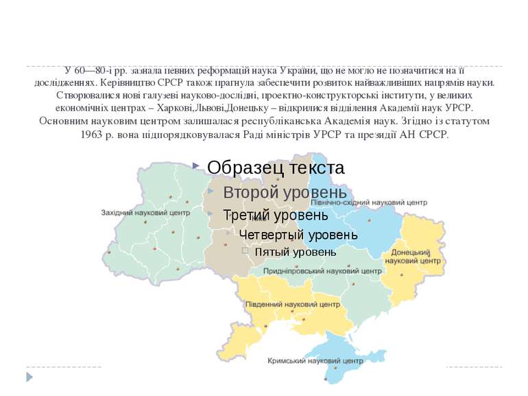 У 60—80-і рр. зазнала певних реформацій наука України, що не могло не позначи...