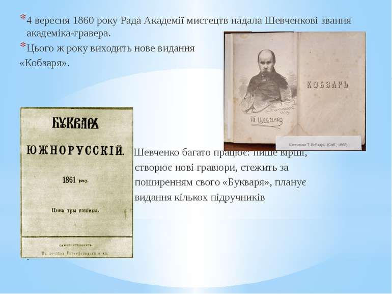 4 вересня 1860 року Рада Академії мистецтв надала Шевченкові звання академіка...