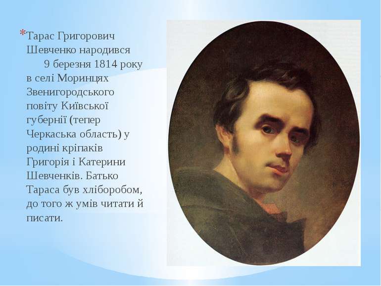 Тарас Григорович Шевченко народився 9 березня 1814 року в селі Моринцях Звени...