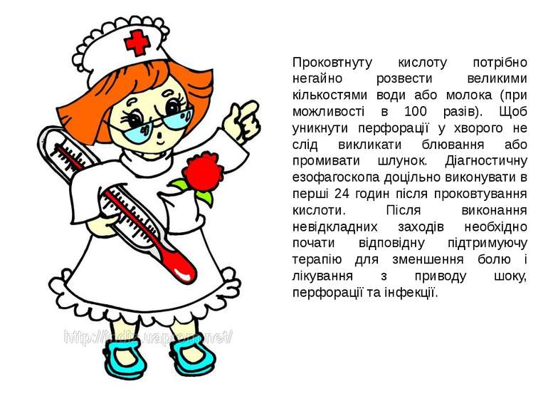 Проковтнуту кислоту потрібно негайно розвести великими кількостями води або м...