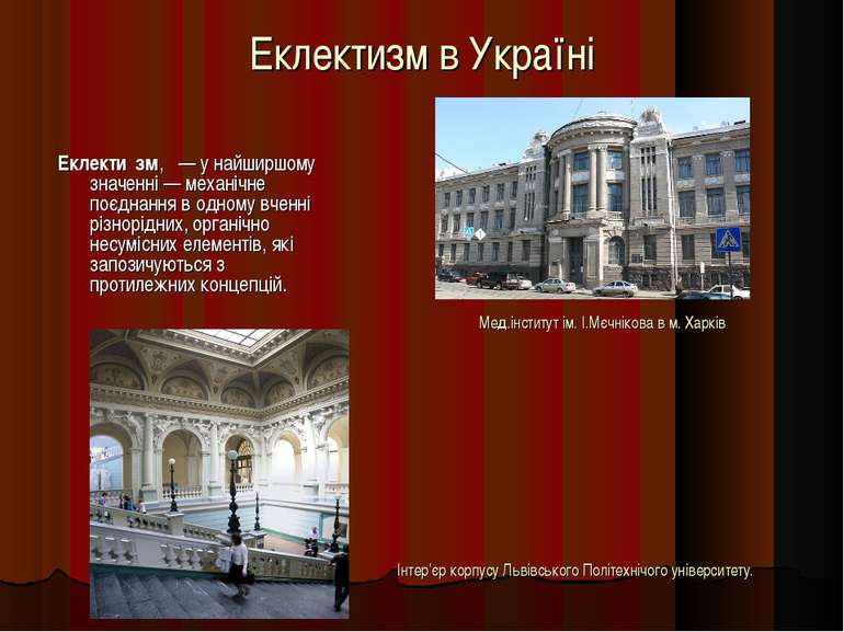 Еклектизм в Україні Еклекти зм,   — у найширшому значенні — механічне поєднан...
