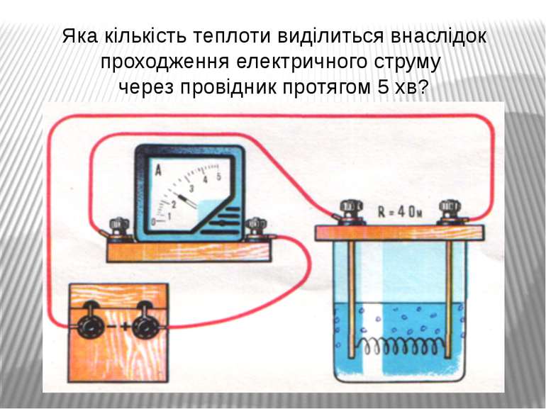 Яка кількість теплоти виділиться внаслідок проходження електричного струму че...