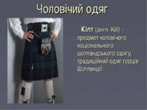 Кілт (англ. Kilt) - предмет чоловічого національного шотландського одягу, тра...