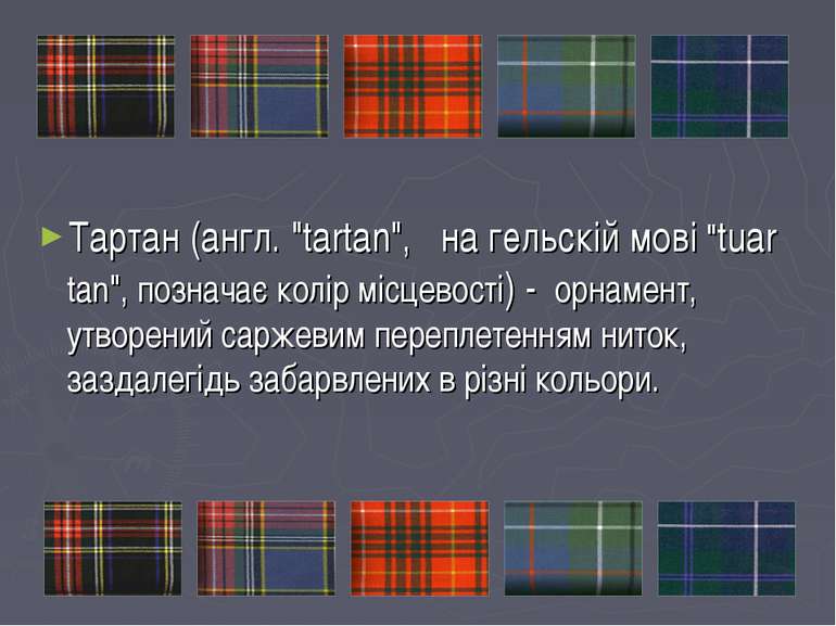 Тартан (англ. "tartan",   на гельскій мові "tuar tan", позначає колір місцево...