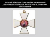 У жовтні 1914 барон Врангель був нагороджений орденом Святого Георгія 4-го ст...