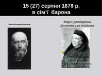 15 (27) серпня 1878 р. в сім’ї барона Микола Єгорович врангель Марія Дмитрівн...