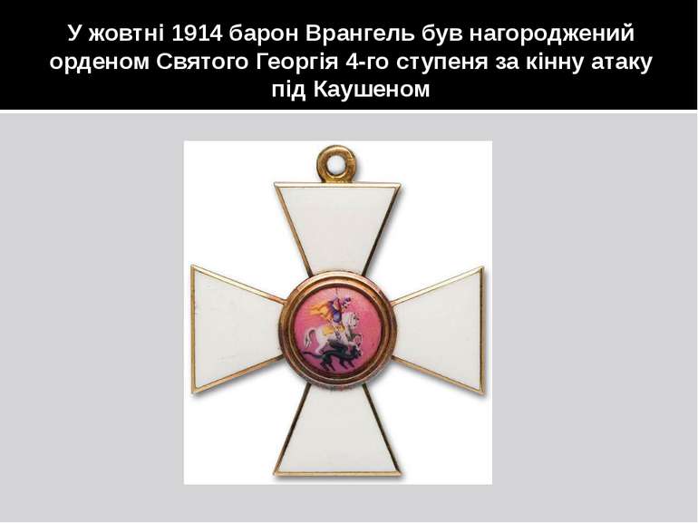 У жовтні 1914 барон Врангель був нагороджений орденом Святого Георгія 4-го ст...