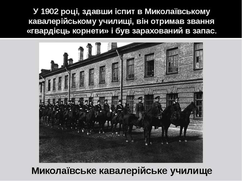 У 1902 році, здавши іспит в Миколаївському кавалерійському училищі, він отрим...