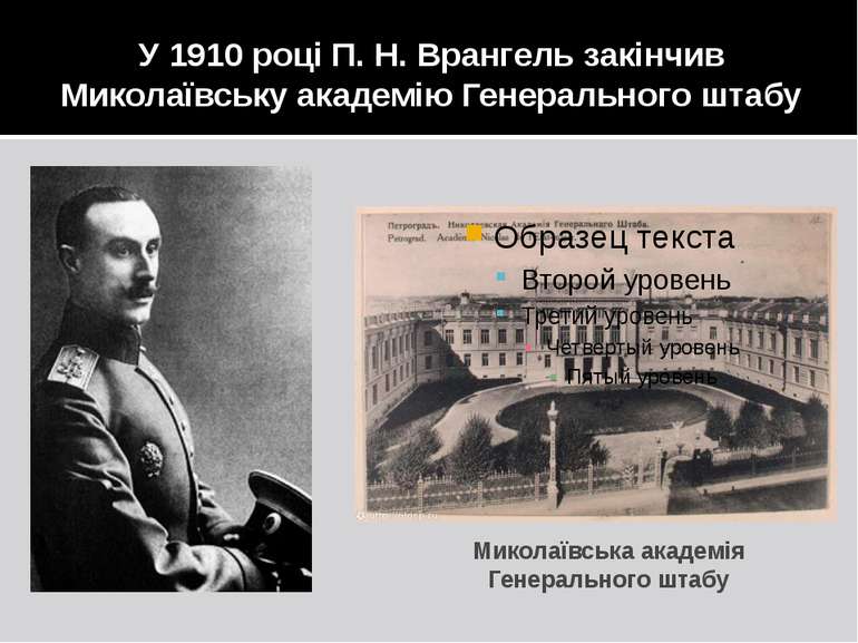 У 1910 році П. Н. Врангель закінчив Миколаївську академію Генерального штабу ...
