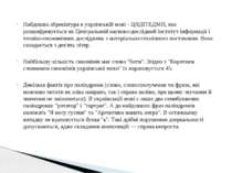 Найдовша абревіатура в українській мові - ЦНДІТЕДМП, яка розшифровується як Ц...