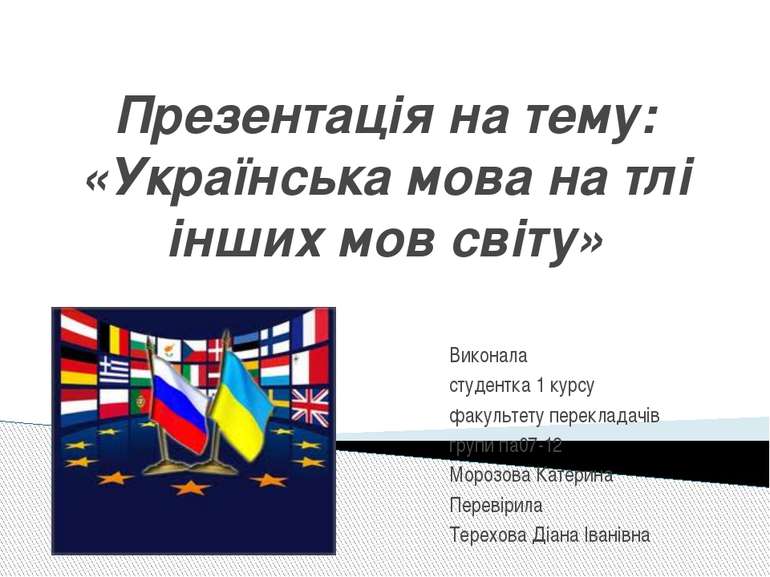 Презентація на тему: «Українська мова на тлі інших мов світу» Виконала студен...