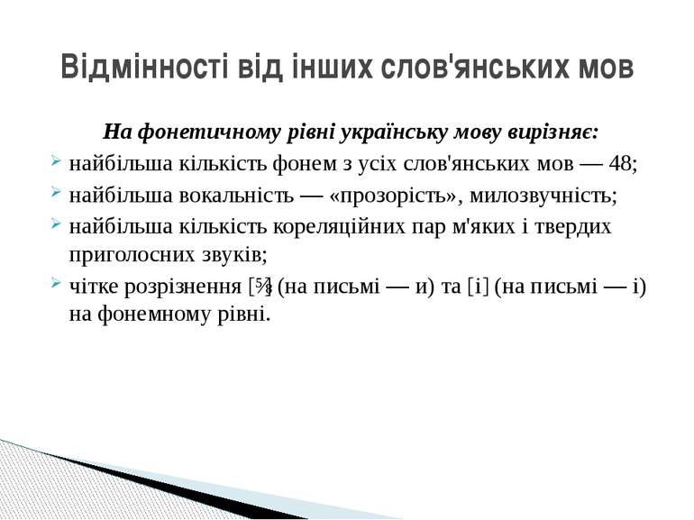 Відмінності від інших слов'янських мов На фонетичному рівні українську мову в...