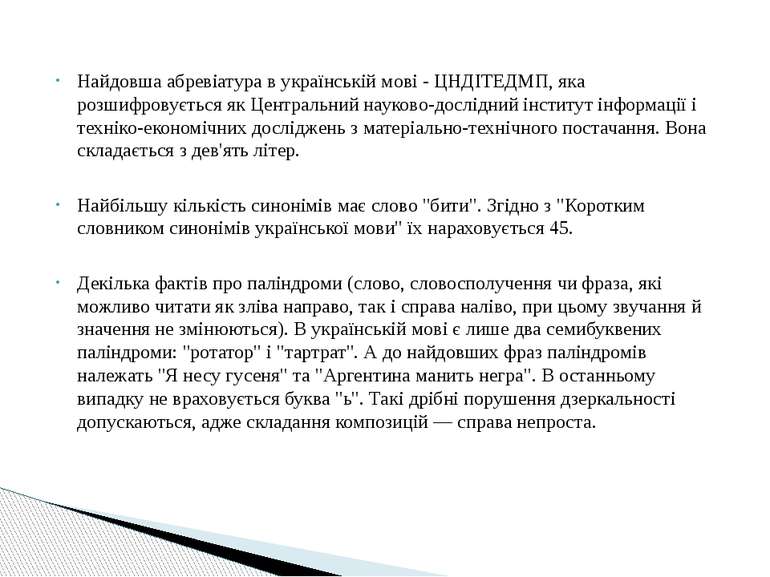 Найдовша абревіатура в українській мові - ЦНДІТЕДМП, яка розшифровується як Ц...