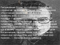 Письменник Борис Антоненко-Давидович, слухаючи, як Косинка читає своє оповіда...