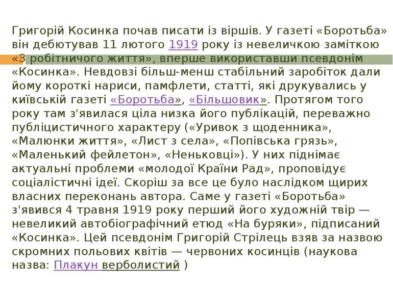 Григорій Косинка почав писати із віршів. У газеті «Боротьба» він дебютував 11...