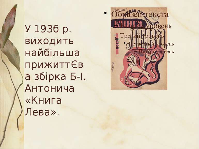 У 193б р. виходить найбільша прижиттЄва збірка Б-І. Антонича «Книга Лева». 