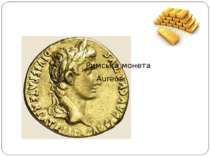 Римська монета Aureus