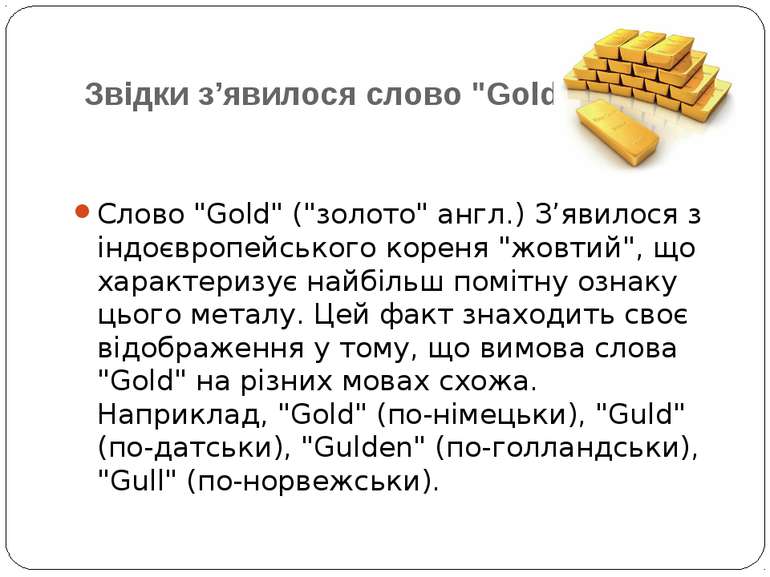 Звідки з’явилося слово "Gold"? Слово "Gold" ("золото" англ.) З’явилося з індо...
