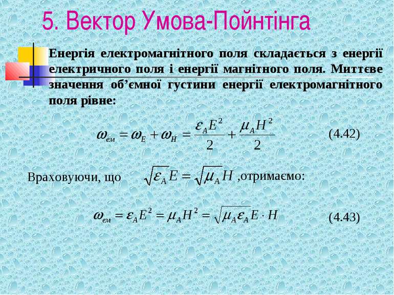 5. Вектор Умова-Пойнтінга Враховуючи, що Енергія електромагнітного поля склад...