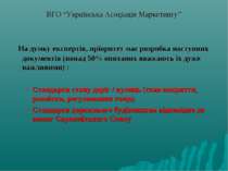 ВГО “Українська Асоціація Маркетингу” На думку експертів, пріоритет має розро...
