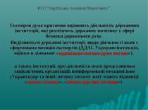 ВГО “Українська Асоціація Маркетингу” Експерти дуже критично оцінюють діяльні...