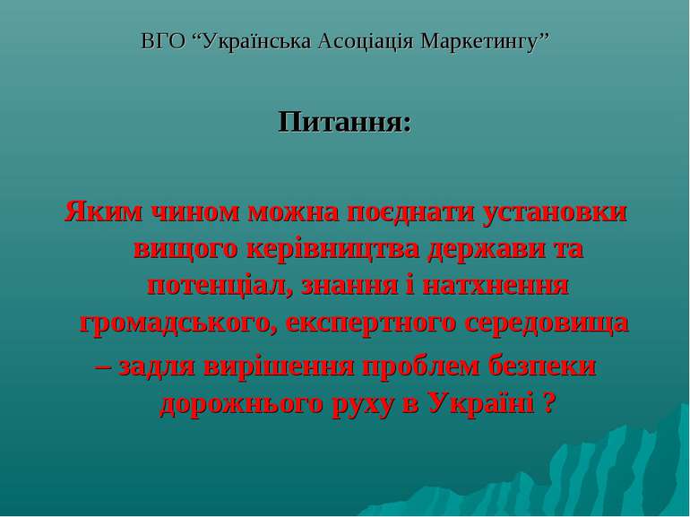 ВГО “Українська Асоціація Маркетингу” Питання: Яким чином можна поєднати уста...