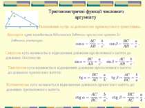 * Тригонометричні функції числового аргументу Визначення кутів за допомогою п...