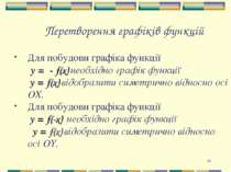 * Перетворення графіків функцій Для побудови графіка функції y = - f(x) необх...