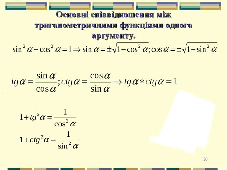 * Основні співвідношення між тригонометричними функціями одного аргументу. ,