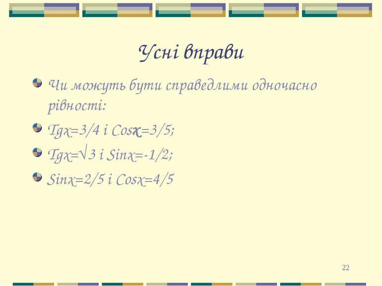 * Усні вправи Чи можуть бути справедлими одночасно рівності: Tgx=3/4 i Cosх=3...