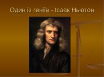 Один із геніїв - Ісаак Ньютон