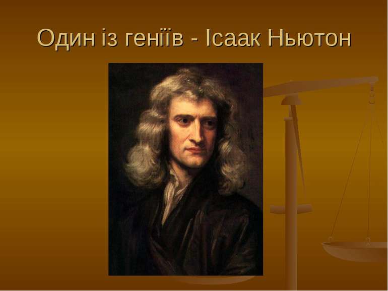 Один із геніїв - Ісаак Ньютон