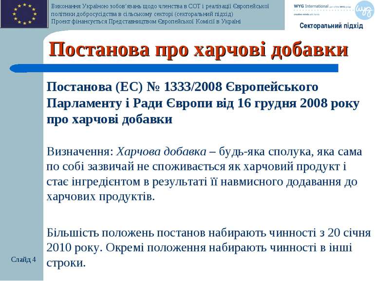 Постанова про харчові добавки Постанова (ЕС) № 1333/2008 Європейського Парлам...