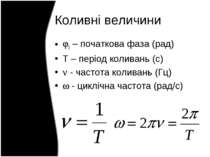 Коливні величини 0 – початкова фаза (рад) Т – період коливань (с) - частота к...