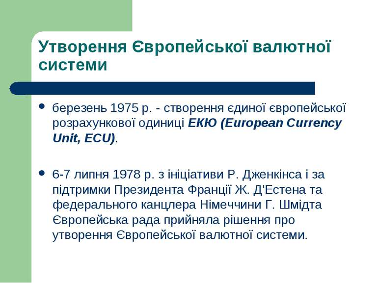 Утворення Європейської валютної системи березень 1975 р. - створення єдиної є...