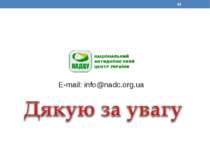 E-mail: info@nadc.org.ua *