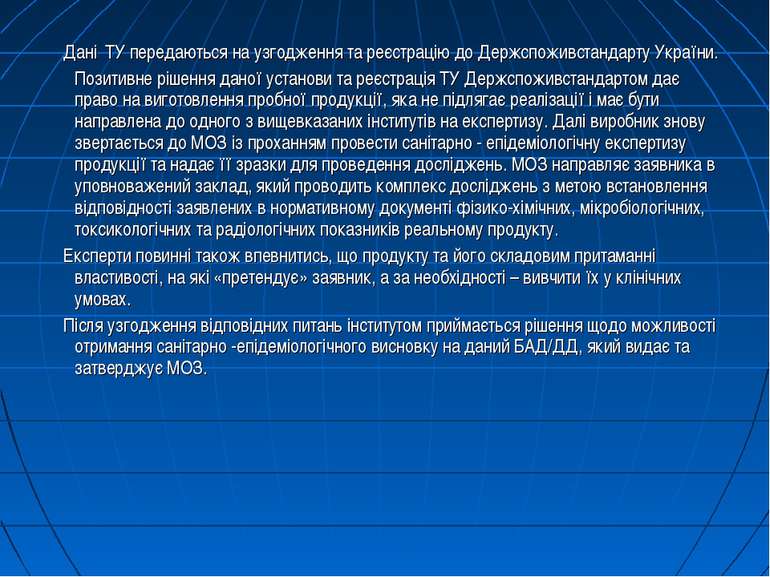 Дані ТУ передаються на узгодження та реєстрацію до Держспоживстандарту Україн...