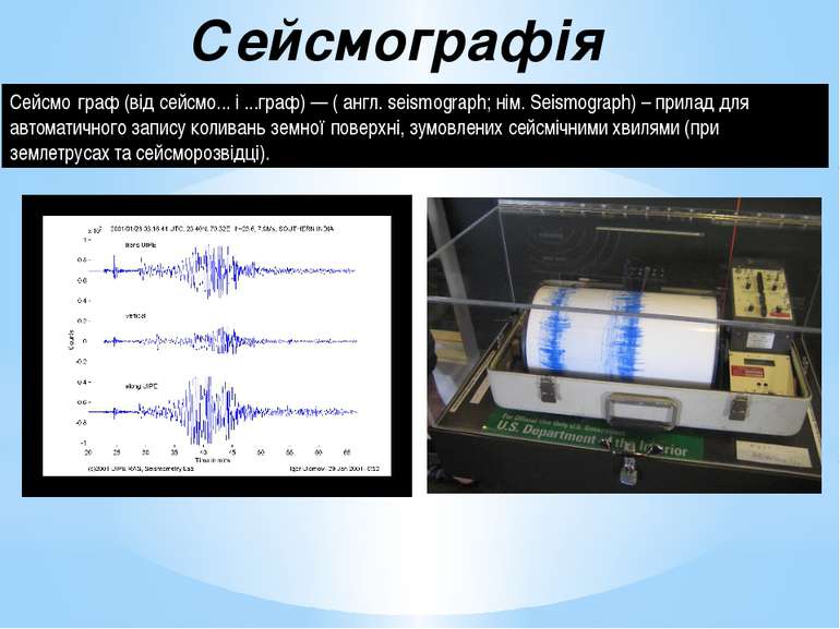 Сейсмографія Сейсмо граф (від сейсмо... і ...граф) — ( англ. seismograph; нім...