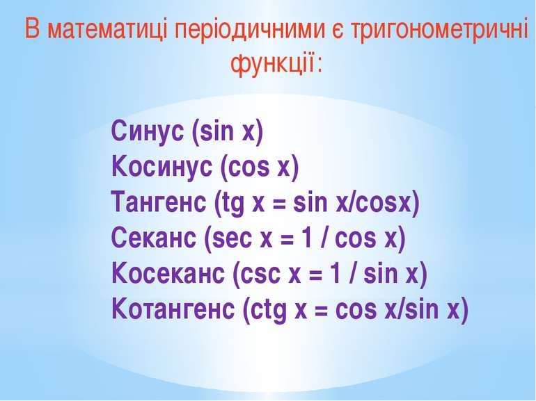 В математиці періодичними є тригонометричні функції: Синус (sin x) Косинус (c...