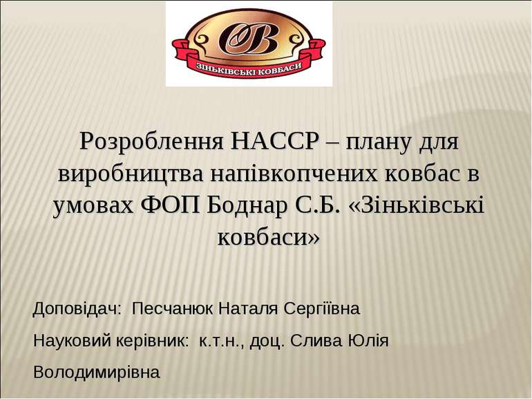 Розроблення НАССР – плану для виробництва напівкопчених ковбас в умовах ФОП Б...