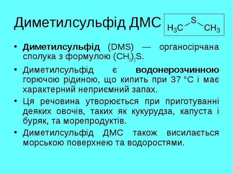 Диметилсульфід ДМС Диметилсульфід (DMS) — органосірчана сполука з формулою (C...