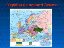 Україна на планеті Земля