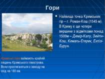 Гори Найвища точка Кримських гір – г. Роман-Кош (1545 м). В Криму є ще чотири...