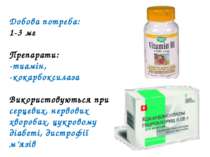 Добова потреба: 1-3 мг Препарати: -тиамін, -кокарбоксилаза Використовуються п...