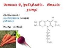 Вітамін В2 (рибофлавін, вітамін росту) Складається з ізоалаксазину і спирту р...