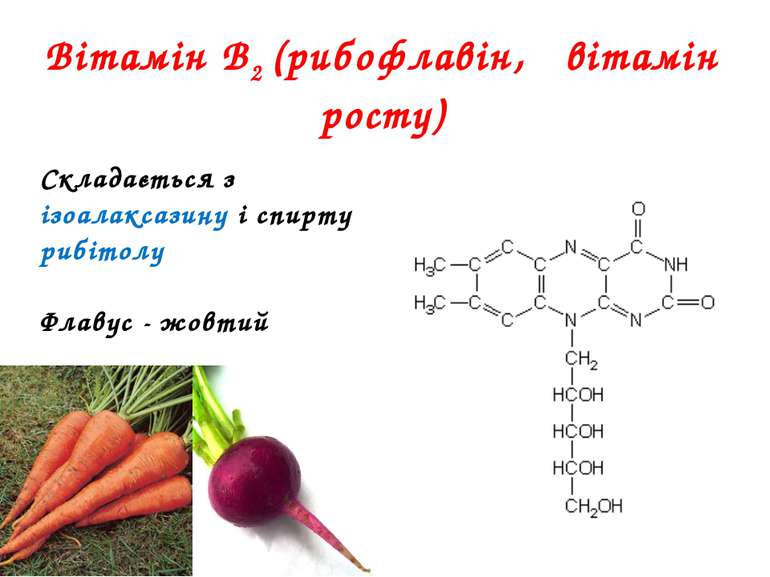 Вітамін В2 (рибофлавін, вітамін росту) Складається з ізоалаксазину і спирту р...