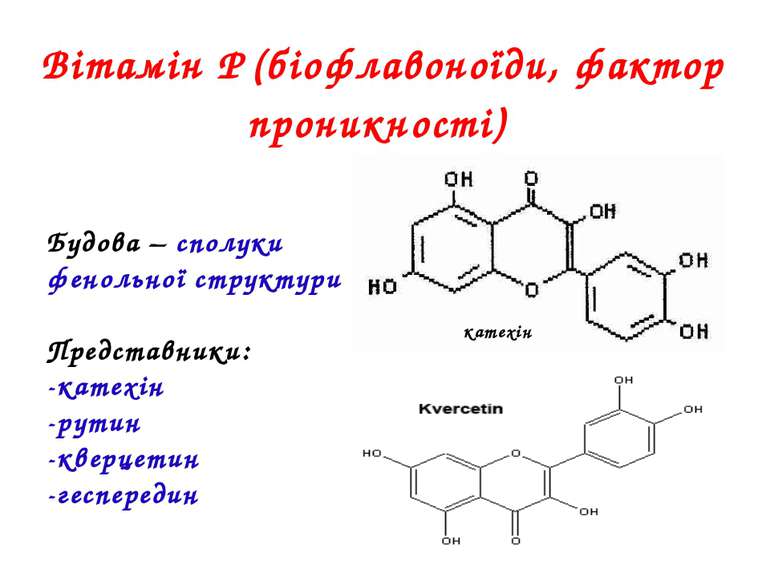 Вітамін Р (біофлавоноїди, фактор проникності) Будова – сполуки фенольної стру...