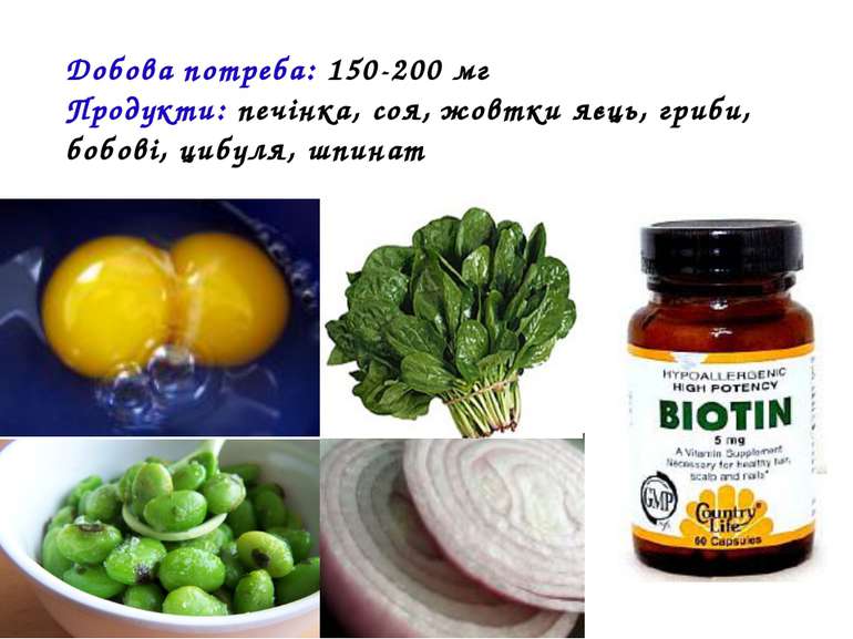 Добова потреба: 150-200 мг Продукти: печінка, соя, жовтки яєць, гриби, бобові...