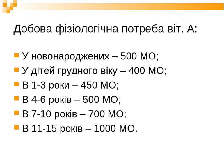 Добова фізіологічна потреба віт. А: У новонароджених – 500 МО; У дітей грудно...